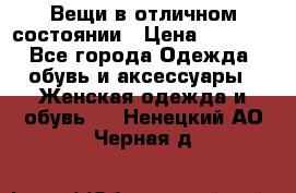 Вещи в отличном состоянии › Цена ­ 1 500 - Все города Одежда, обувь и аксессуары » Женская одежда и обувь   . Ненецкий АО,Черная д.